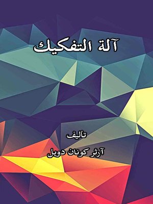 cover image of آلة التفكيك